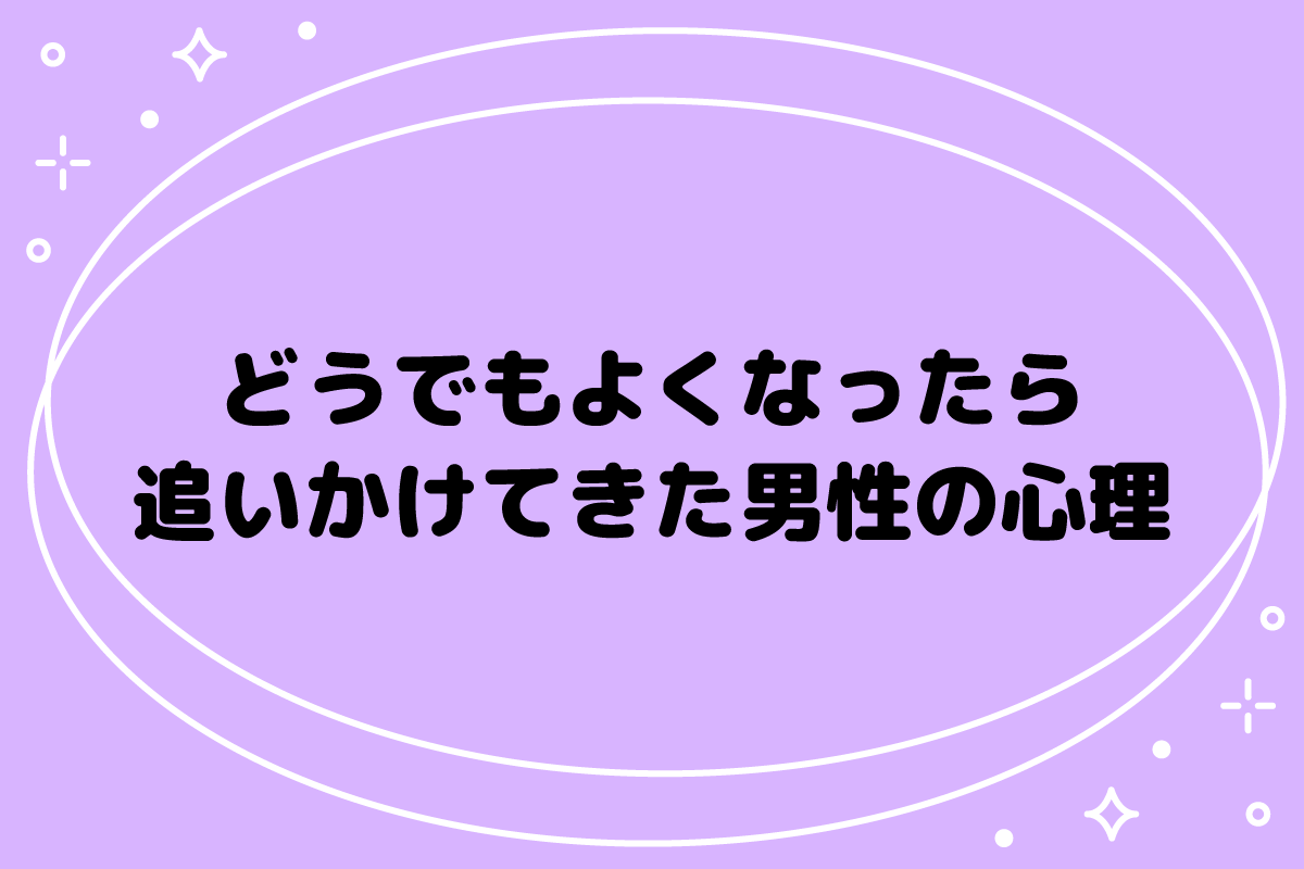 どうでもよくなったら追いかけてきた！去る者を追う男性心理と対処法
