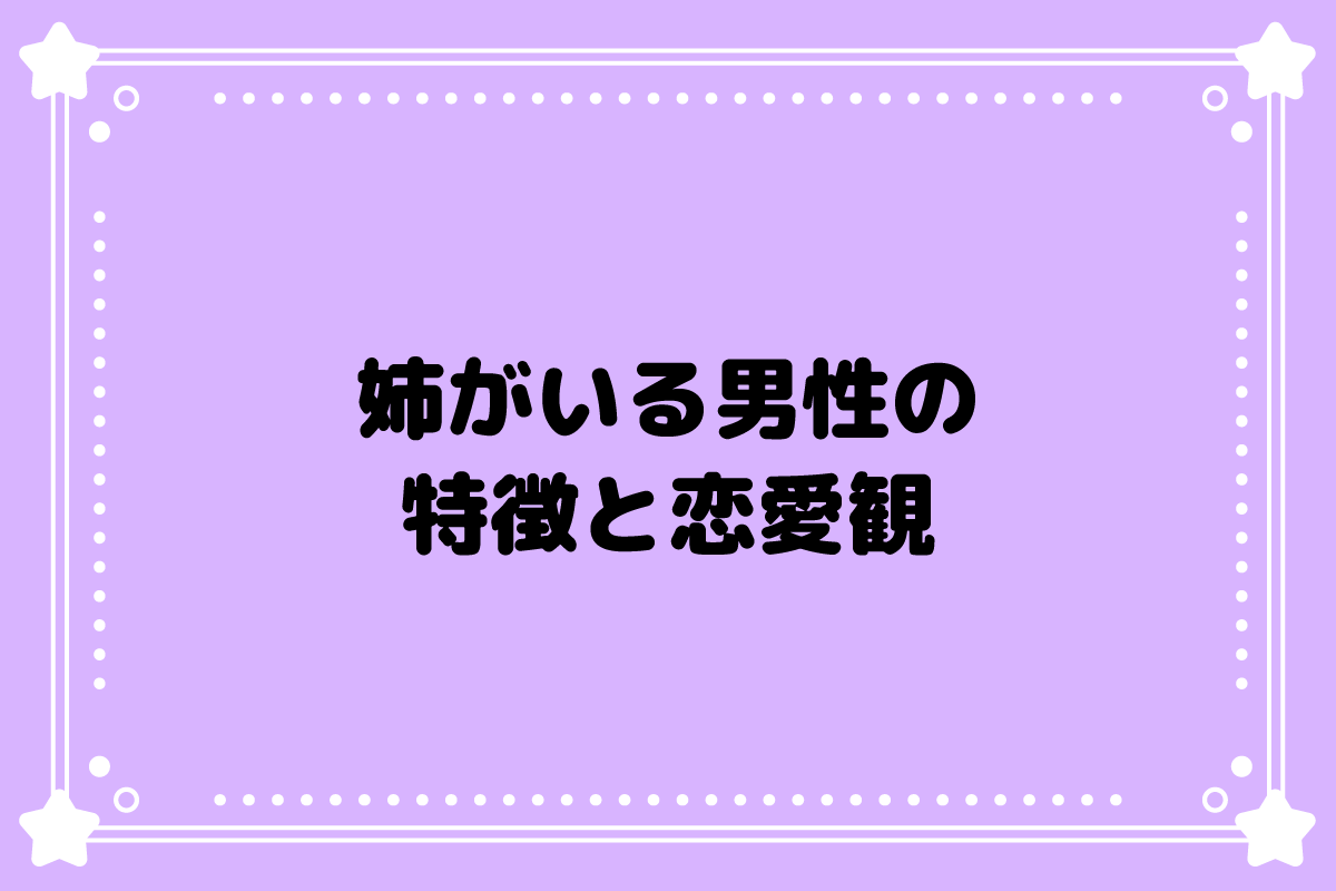 姉がいる男性の特徴と恋愛観とは？女性の扱いが上手い理由と落とし方