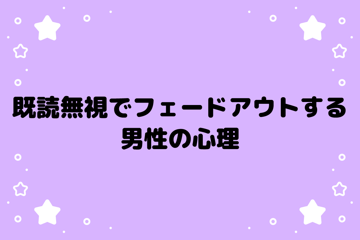 既読無視でフェードアウトする男性の心理と特徴！脈ありポイントとはたい