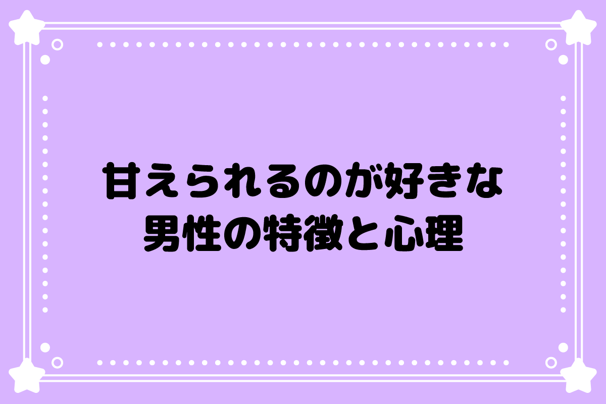 甘えられるのが好きな男性の特徴と心理とは？構いたくなる女性も解説