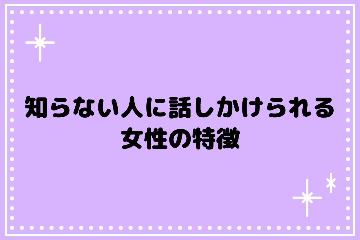 知らない人に話しかけられる女性の特徴とは？声をかけられやすい理由