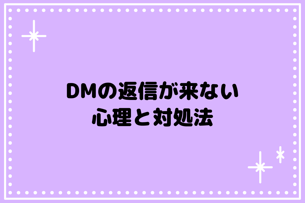 DMの返信をしない心理とは？脈ありサインの見極め方と正しい対処法