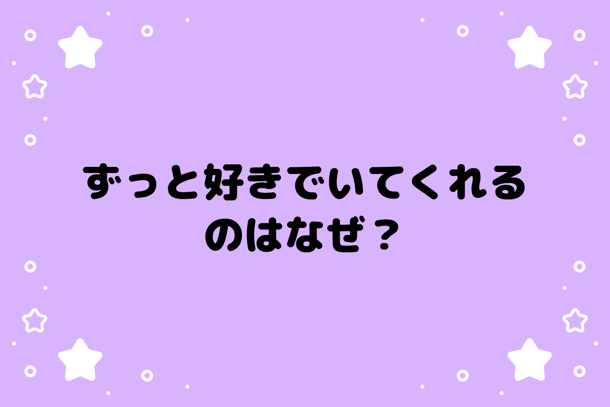 ずっと好きでいてくれる人の心理とは？特徴と本気の見極め方とは
