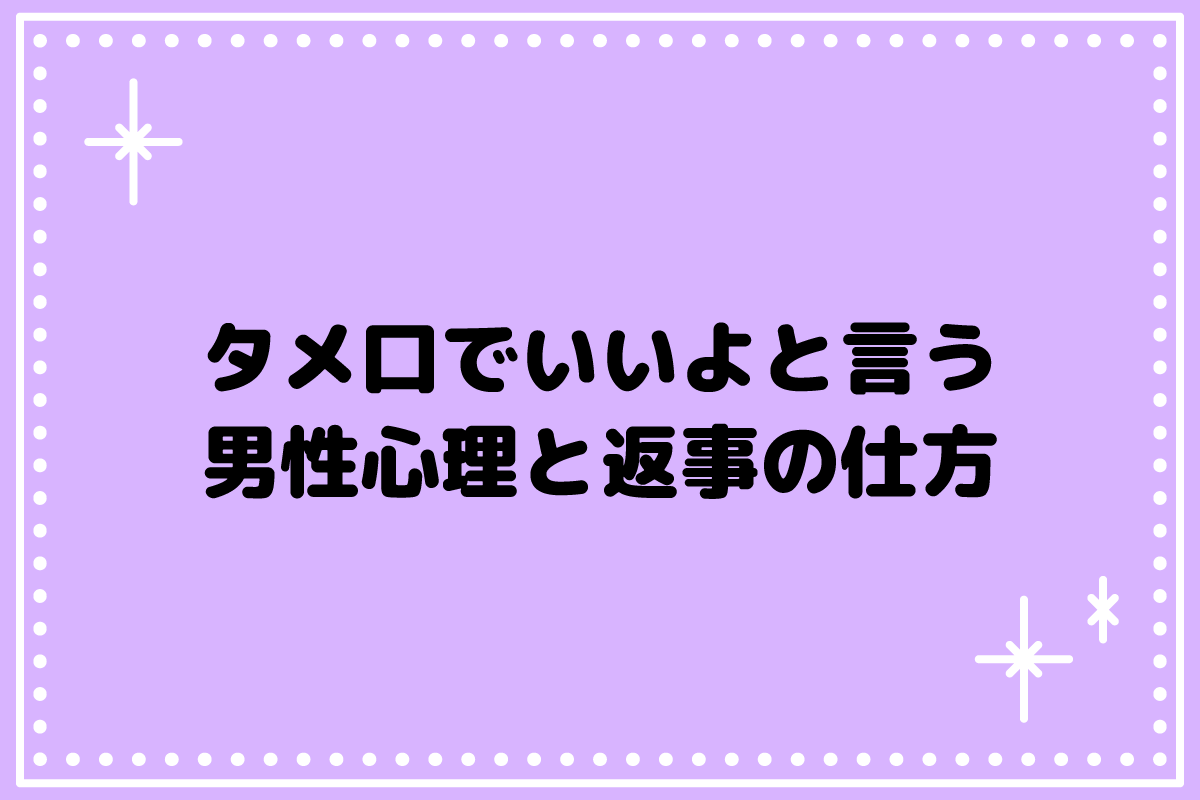 タメ口でいいよと言う男性心理は？返事の仕方と断り方、脈ありサイン