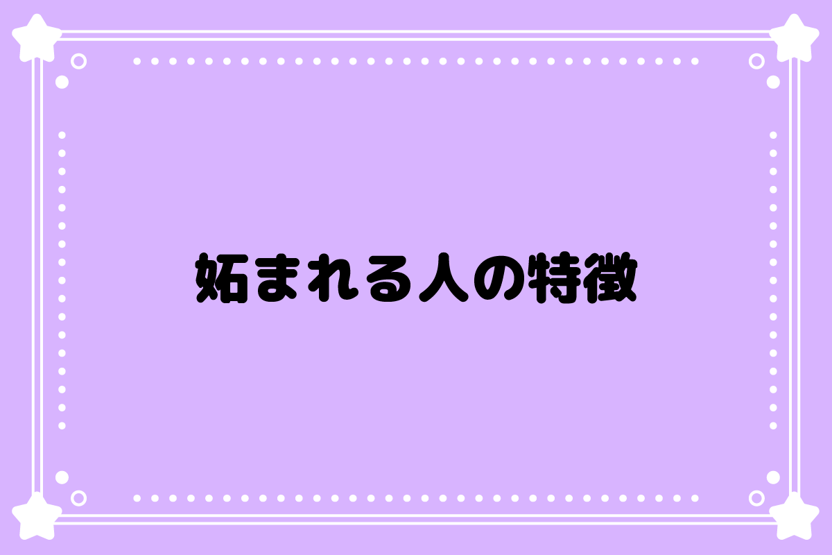 妬まれる人の特徴とは？周りの様子って？良くない行動や対処法も紹介