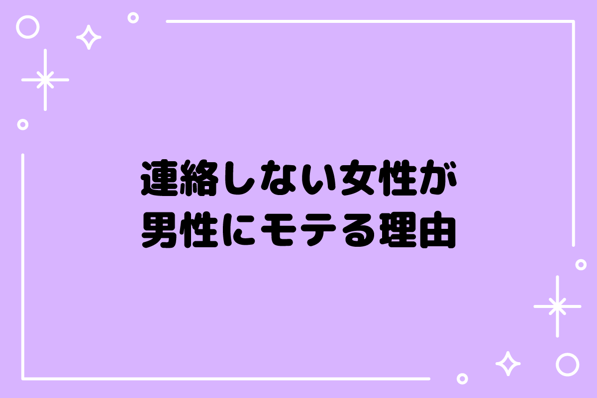 連絡しない女性が男性にモテる理由とは？使えるモテテクニックも紹介