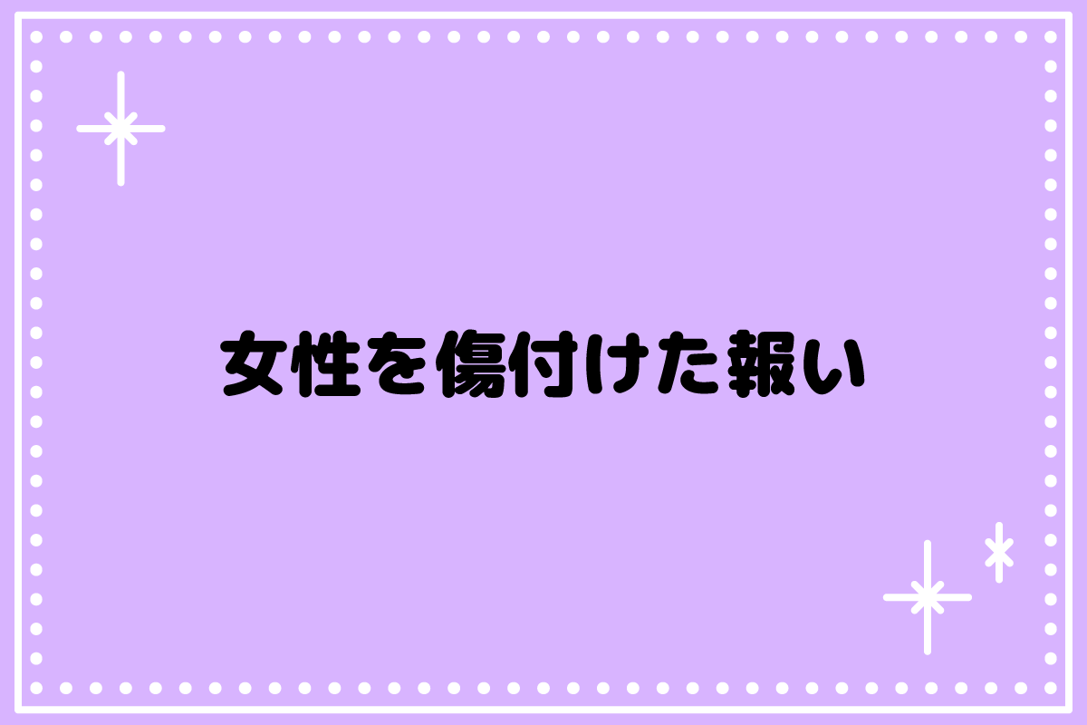 女性を傷つけた男が迎える悲惨な末路とは？恋愛の因果応報を徹底解説