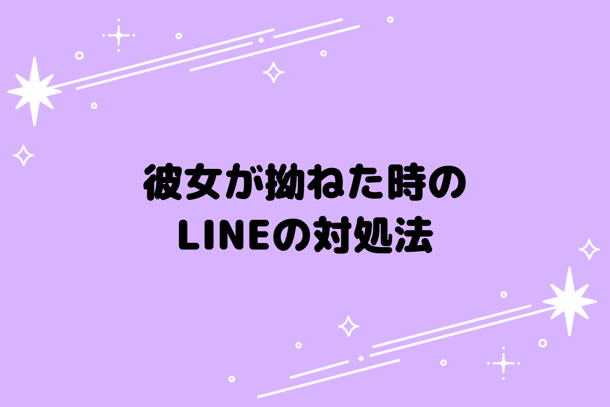 彼女が拗ねた時のLINE対処法！めんどくさい返信の裏にある心理