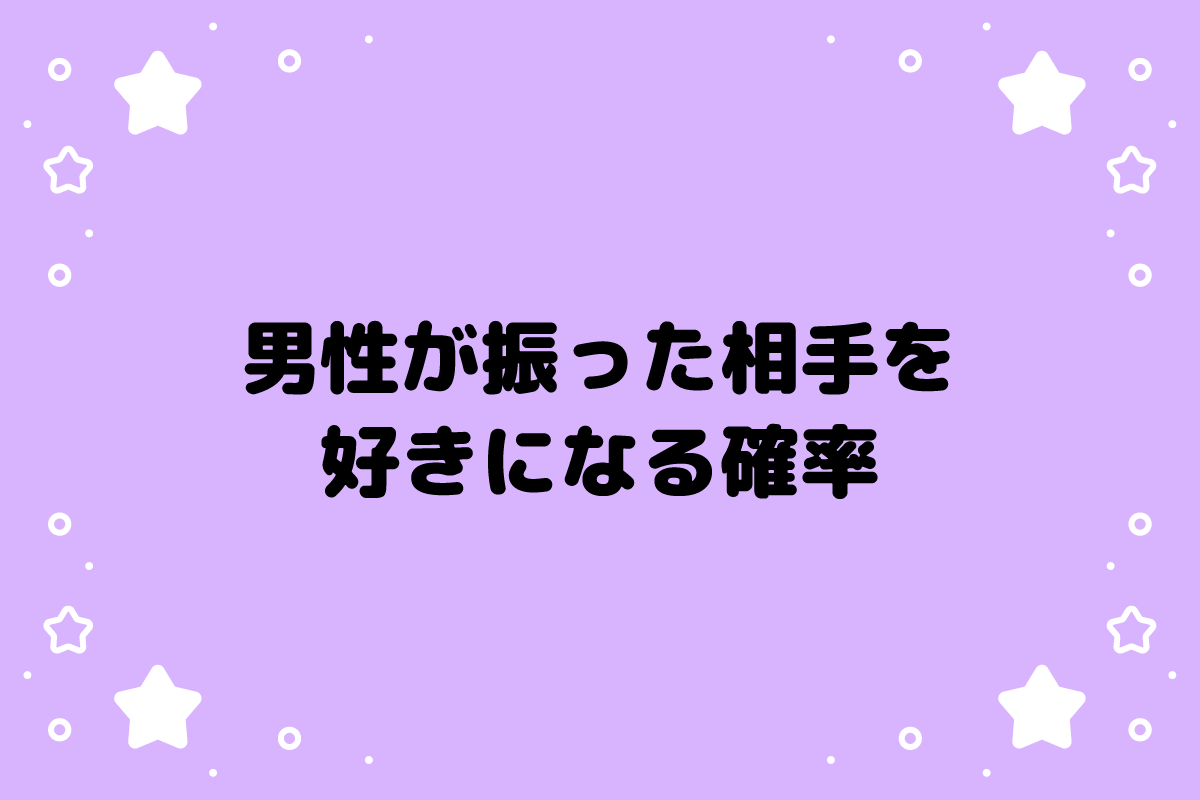 男性が振った相手を好きになる確率は？その心理と再熱サインも紹介