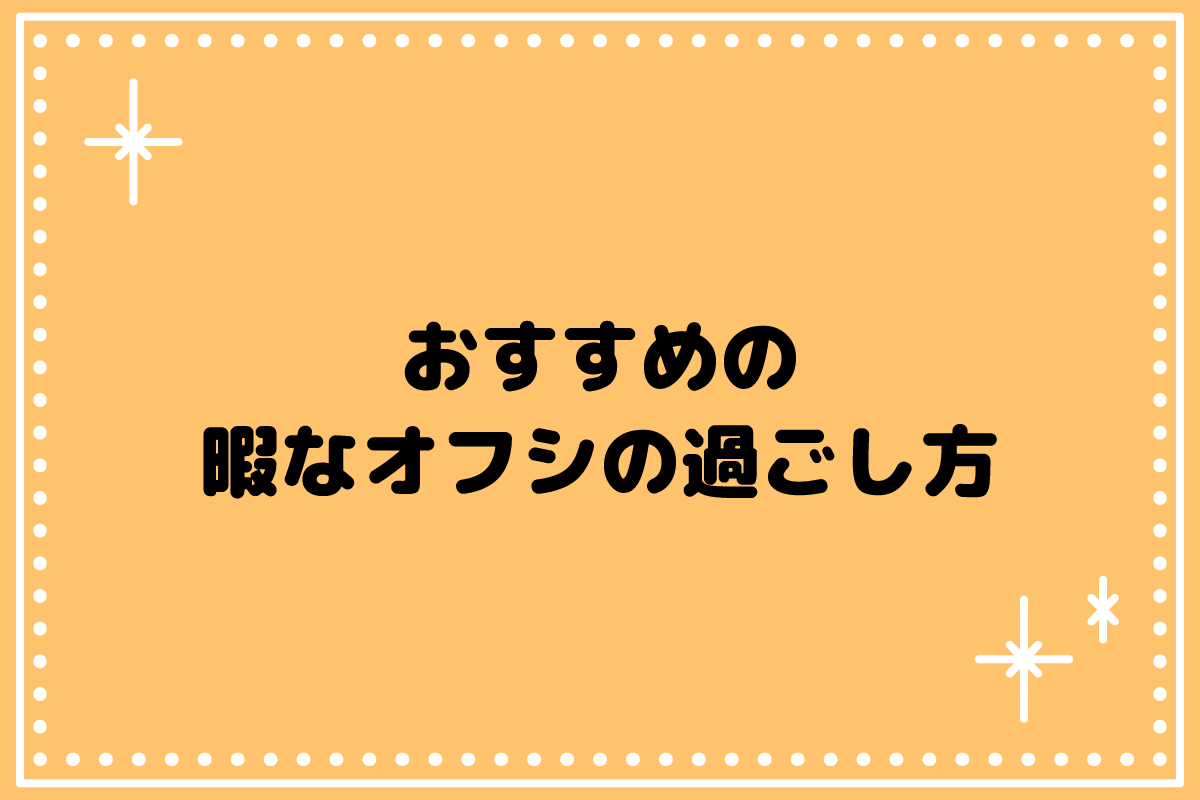 【おた歴30年】オフシが暇すぎる！この虚無感とどう向き合う？
