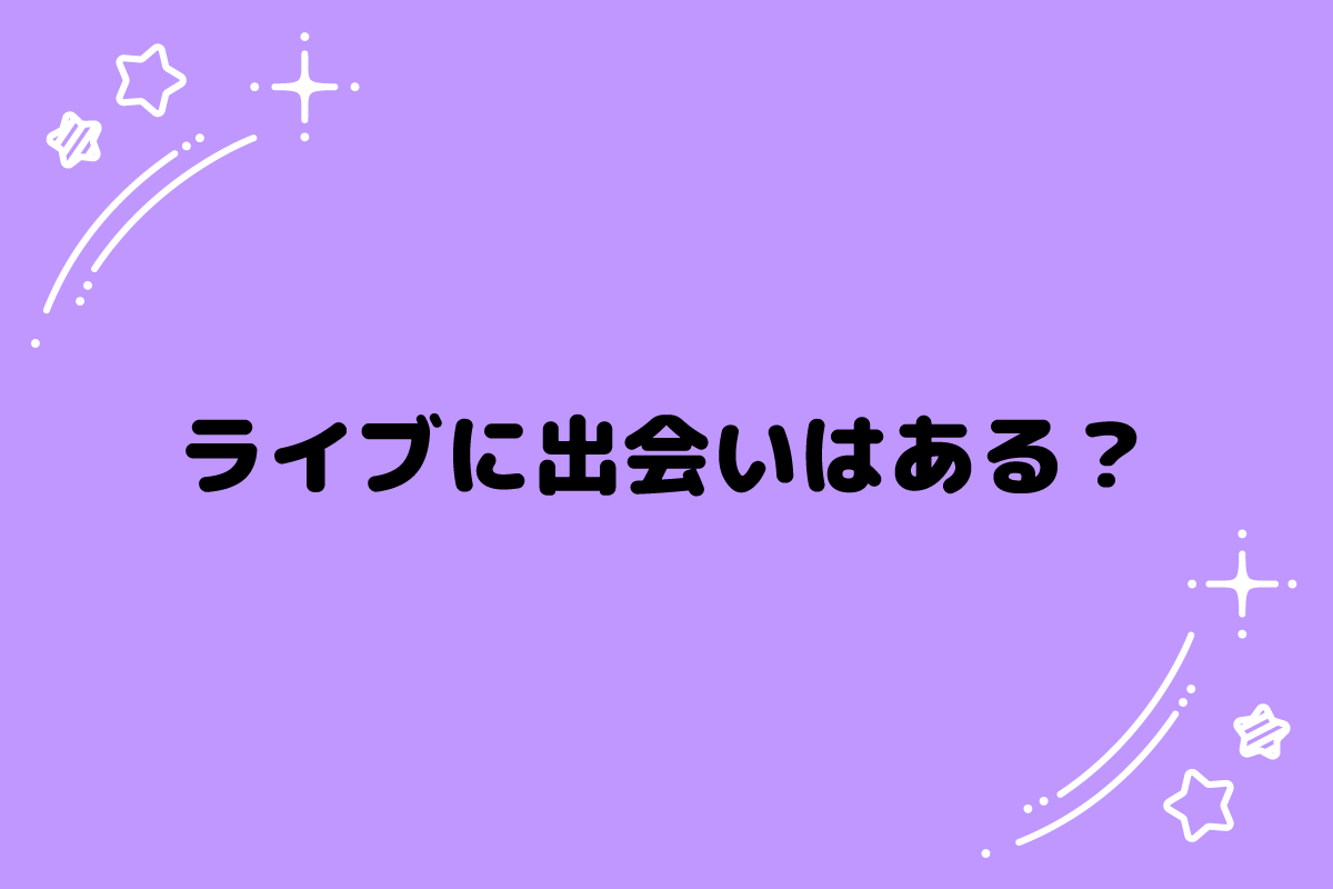 【おた歴30年】ライブに出会いはある？恋愛のきっかけの可能性は？