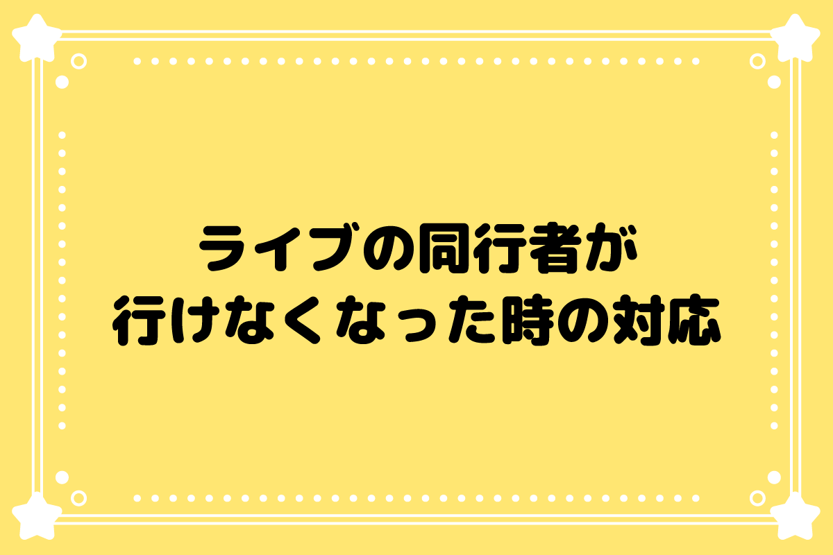 【おた歴30年】ライブ同行者が行けなくなった！変更・リセールは？